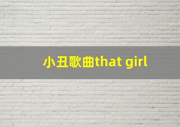 小丑歌曲that girl